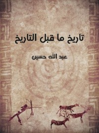 تاريخ ما قبل التاريخ